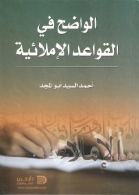 الواضح في القواعد الإملائية